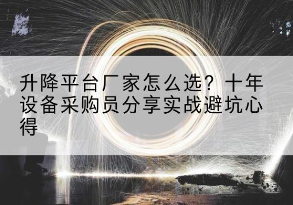 兴山升降平台厂家-怎么选？十年设备采购员分享实战避坑心得