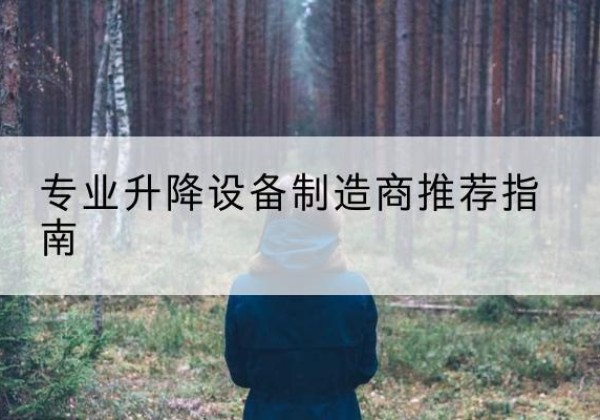 兴山电动剪叉升降平台厂家-专业升降设备制造商推荐指南